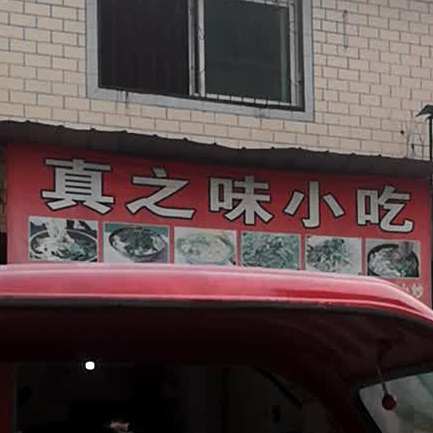 真痣味小吃(城北街店)