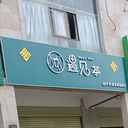 遇见茶(睿康佳园店)