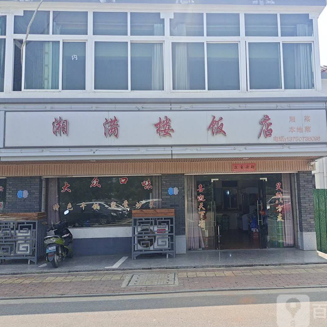 湘满楼酒店