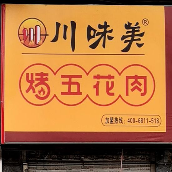 川唯美烤五花肉