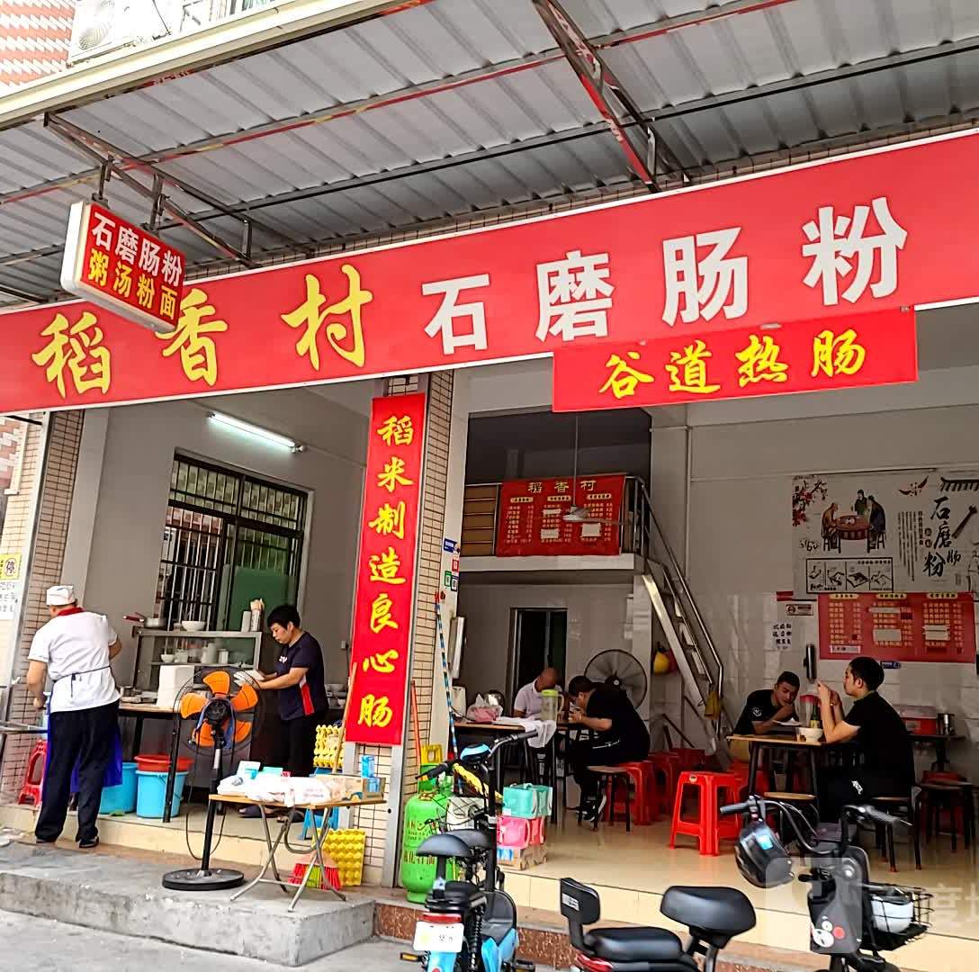 稻香村石磨肠粉(坑头东大街店)