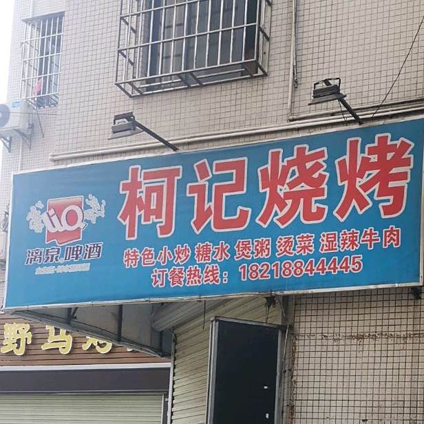 柯记烧烤(上坡店)