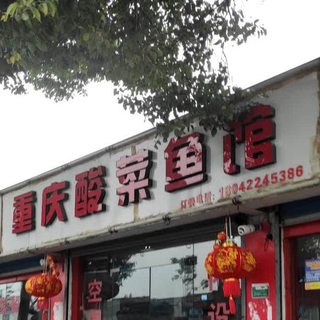 重庆酸菜鱼馆(湖塘店)