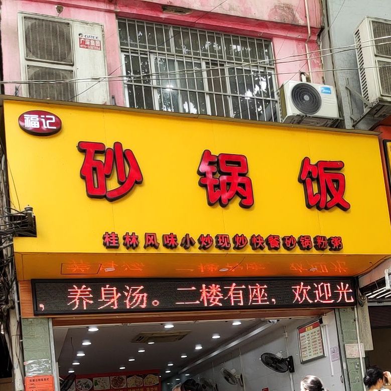 福记砂锅饭