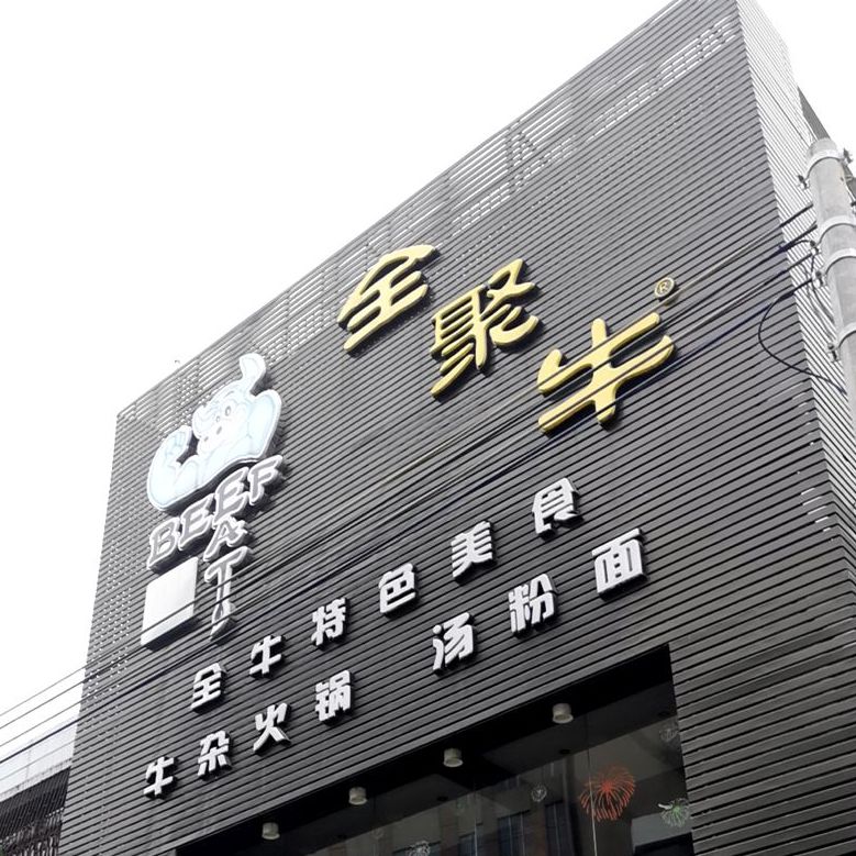 全聚牛潮汕牛肉火锅(美食街店)