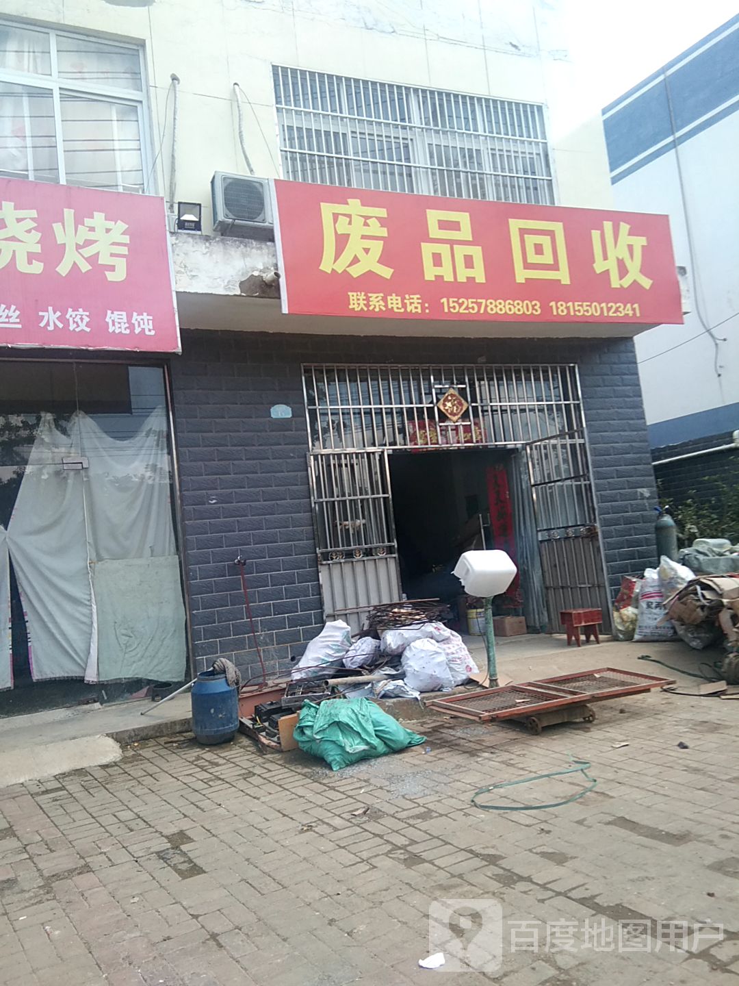 小方废品回收站