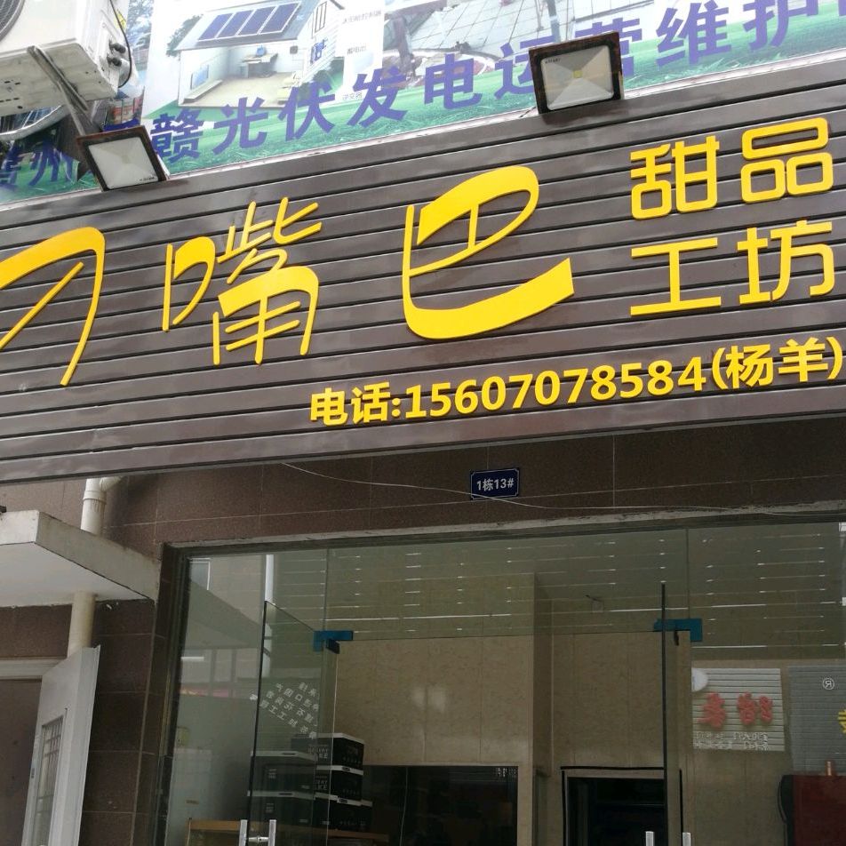 刁嘴巴甜点工坊