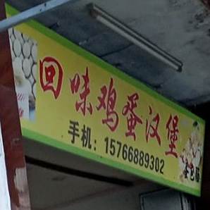 回味鸡蛋汉堡