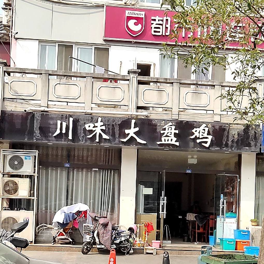 川威大盘鸡(富康东巷)