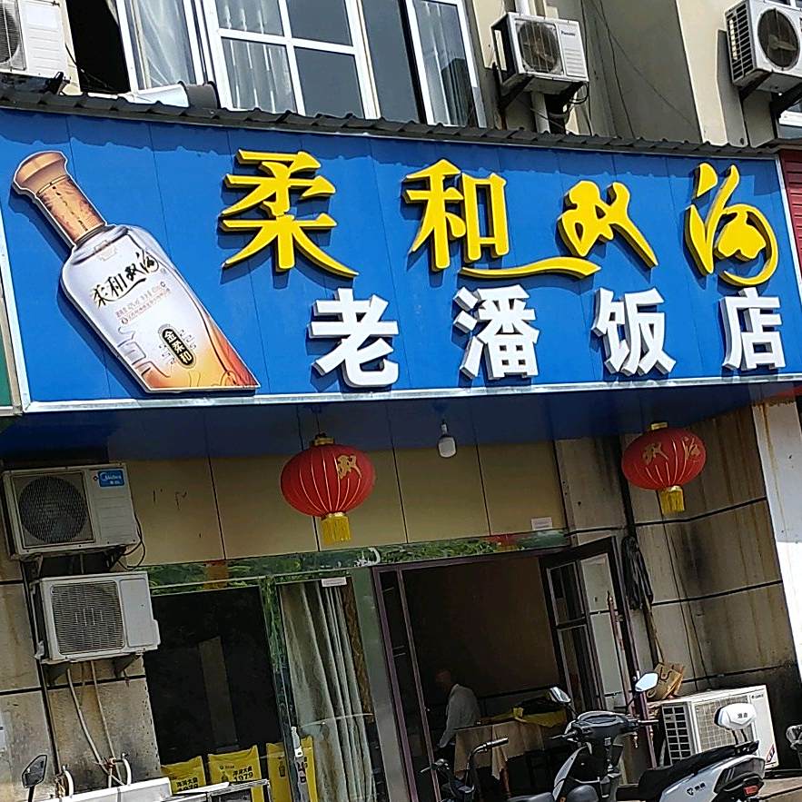 老潘饭店(学府路店)