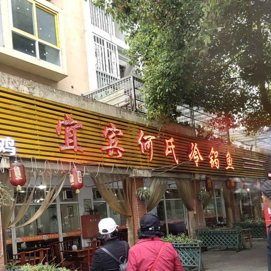 宜宾何氏冷锅鱼(勤俭路店)