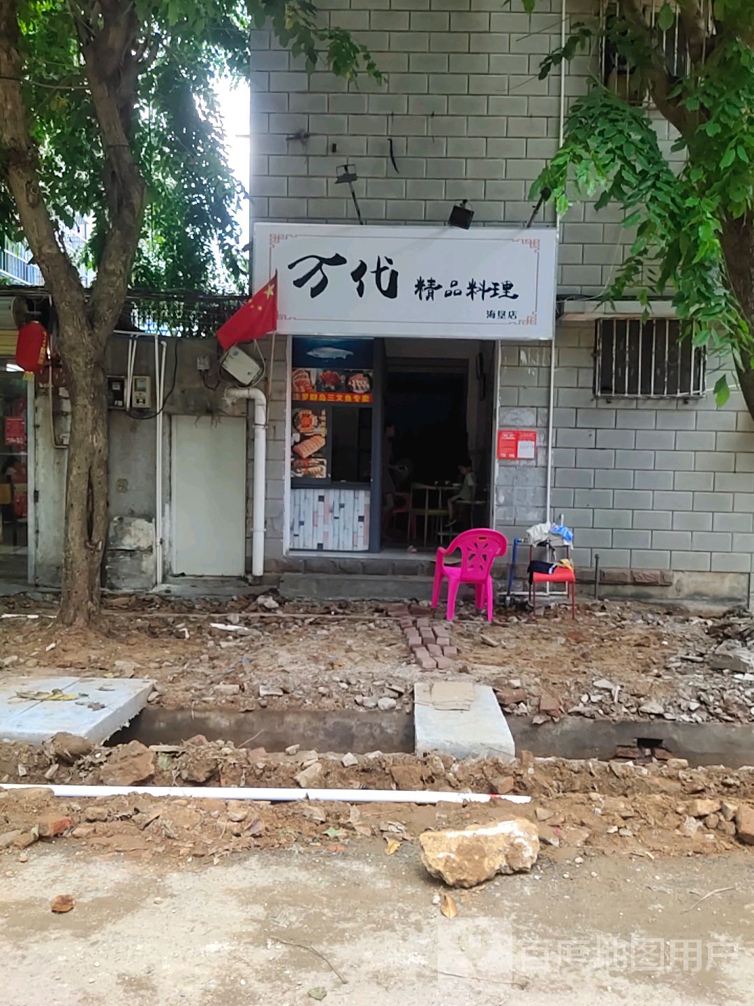 万代精品料理(海垦店)