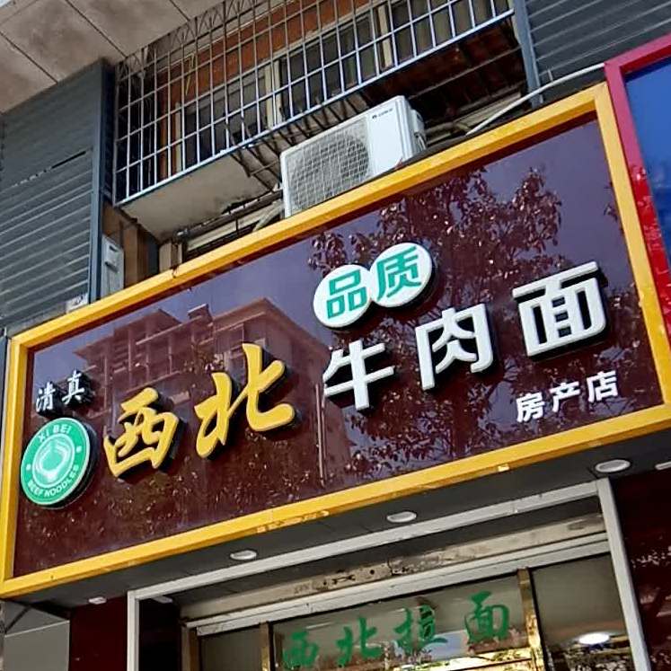 清真西北牛肉面(铭仕花园店)