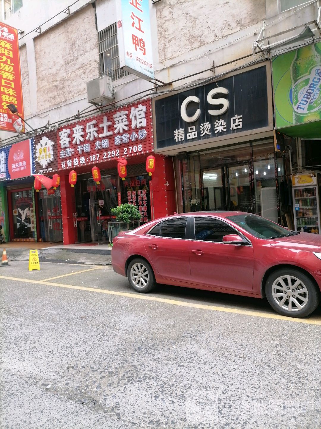 cs精品烫发店