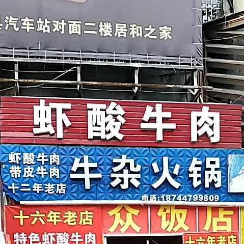 虾酸牛肉