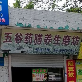 五谷药膳养生磨坊