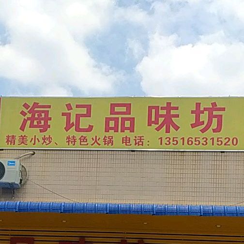 海记品味坊