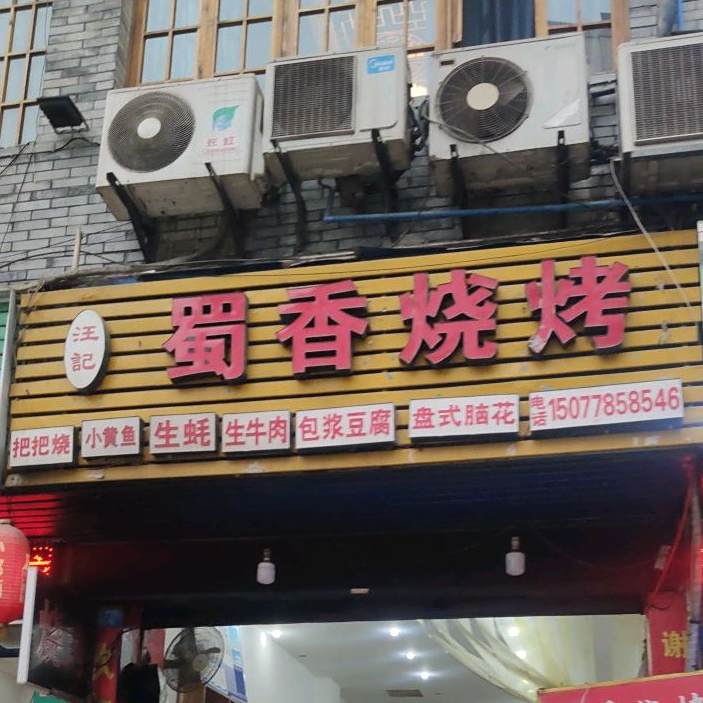 汪记蜀乡烧烤