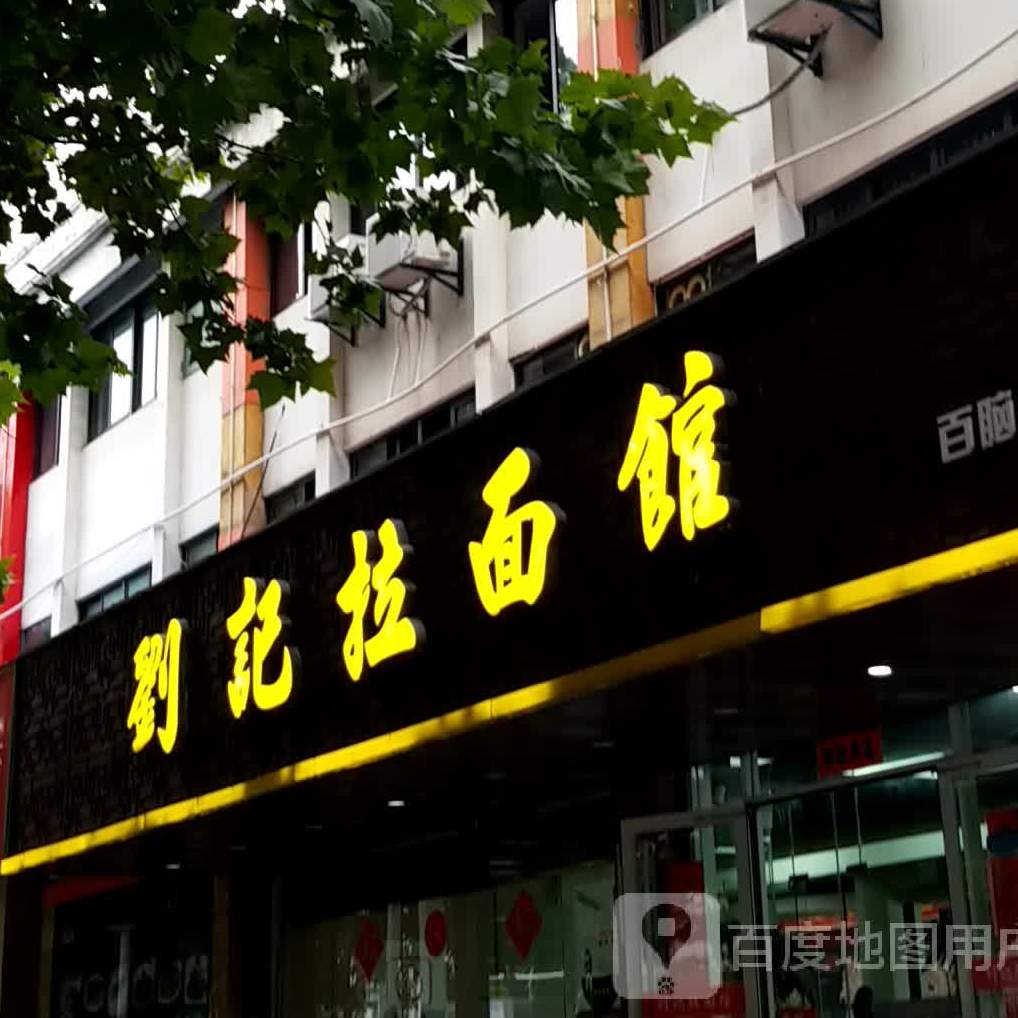刘记拉面馆(百脑汇店)