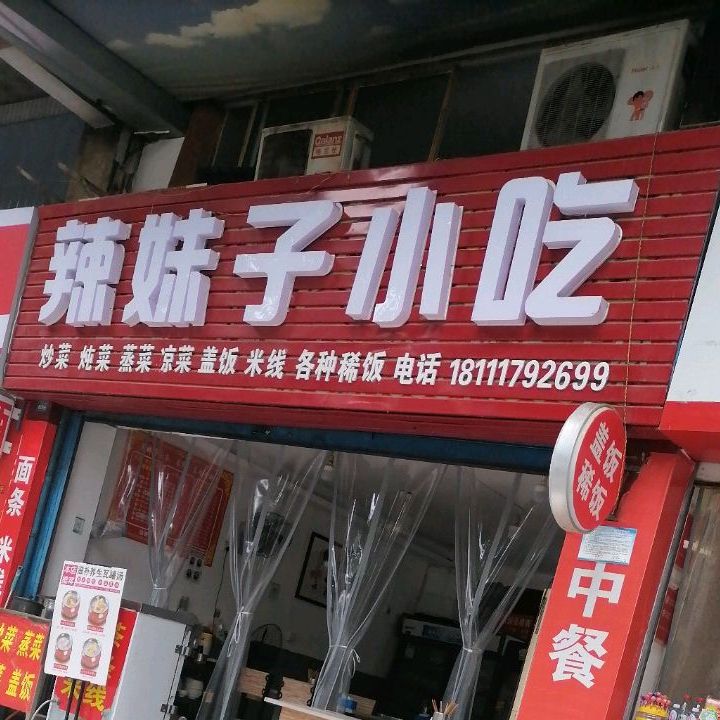 辣妹子小吃