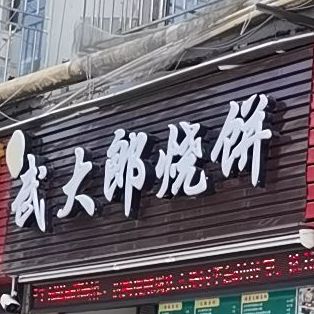 武大郎烧饼(国威路店)