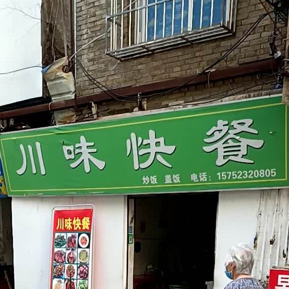 川菜快餐