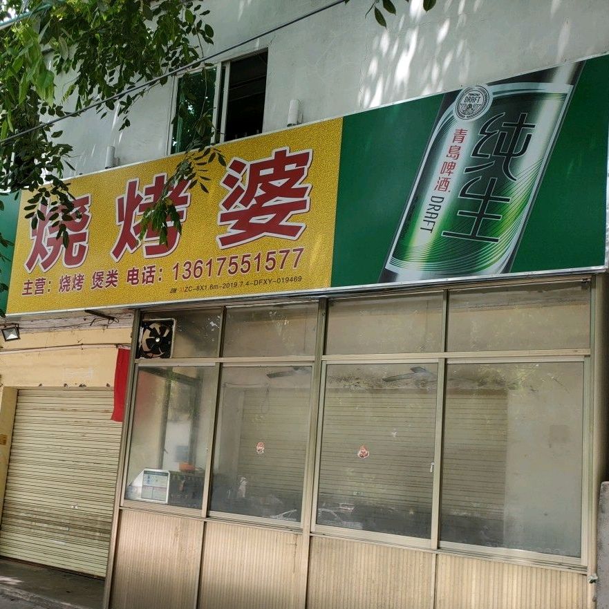 青岛啤酒·烧烤婆