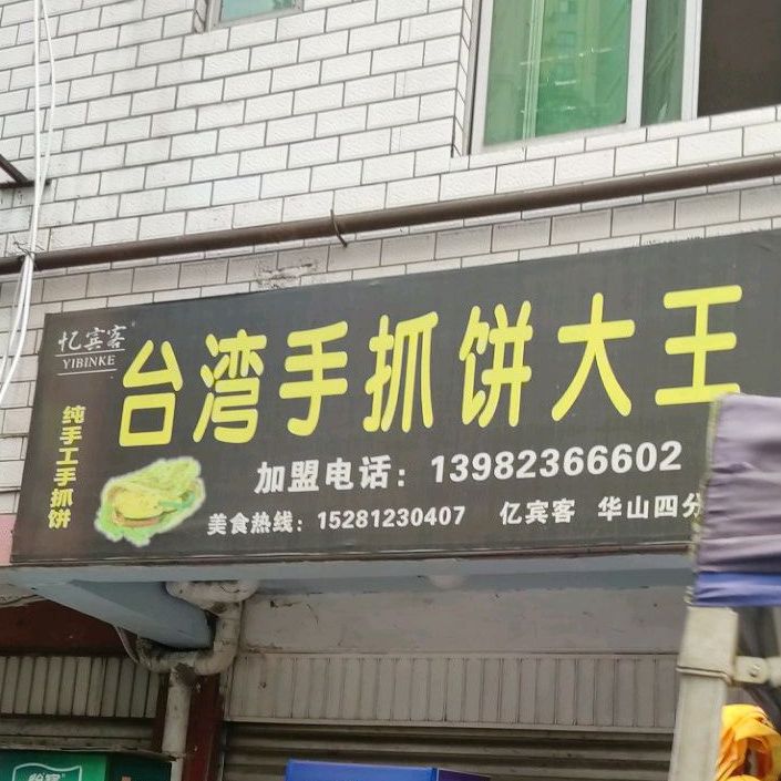 台湾手抓饼大全