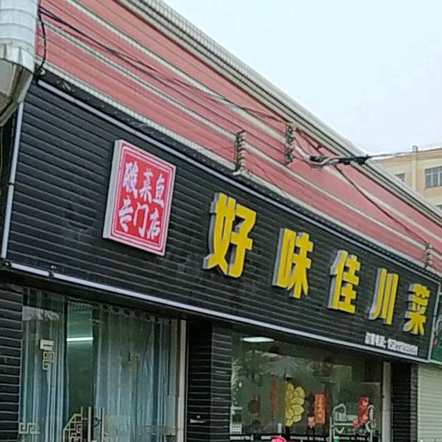 味佳川菜