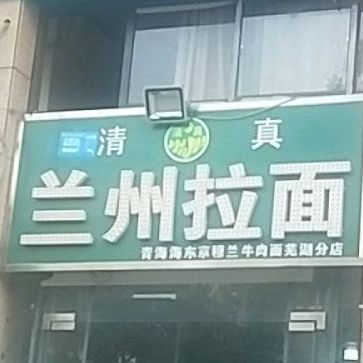 清真清穆宫兰州牛肉面(汇成名郡店)