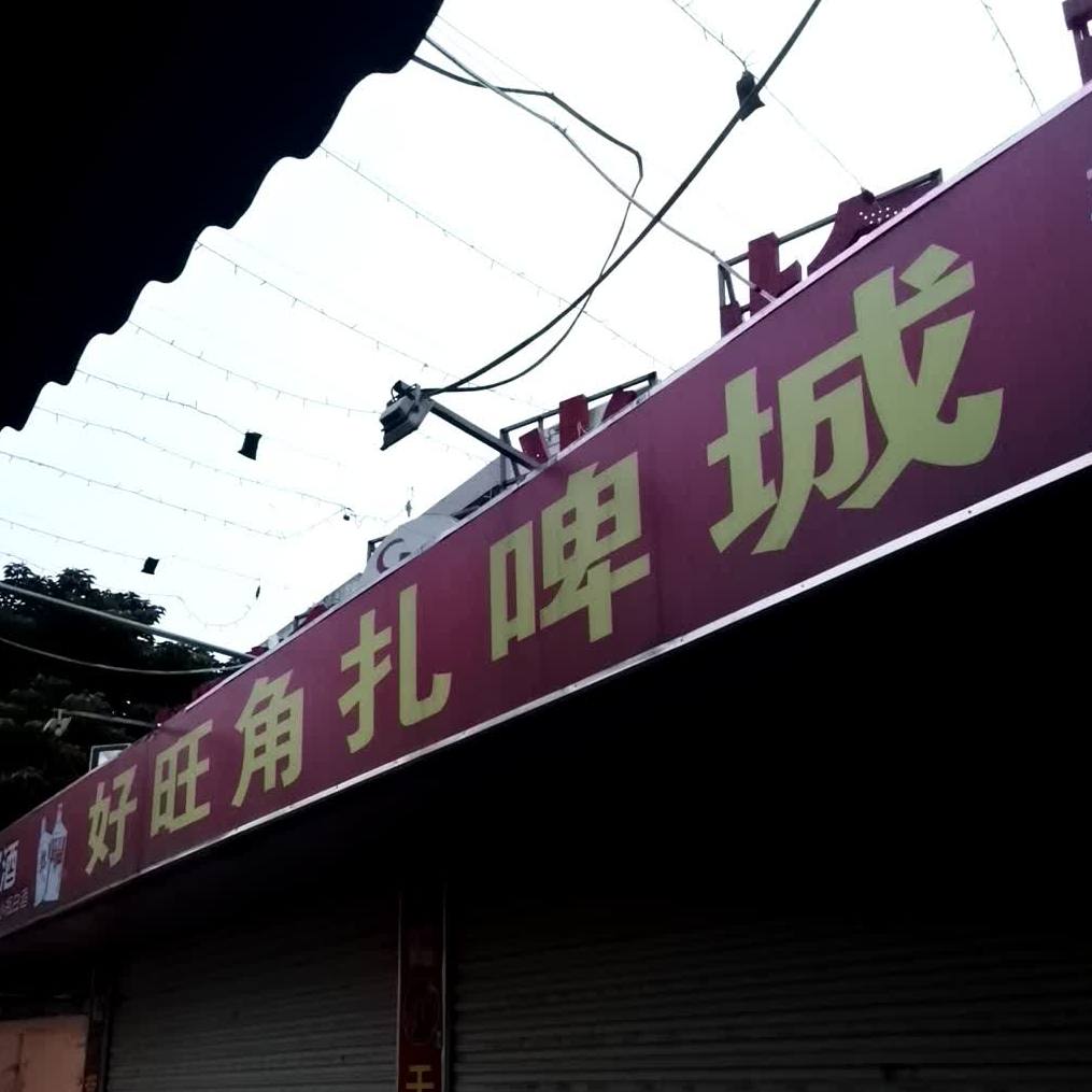 好旺角火焰醉鹅(上丹路店)