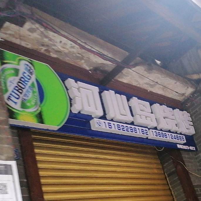 河心岛烧烤