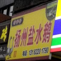 扬洲盐水鹅(向阳南路店)