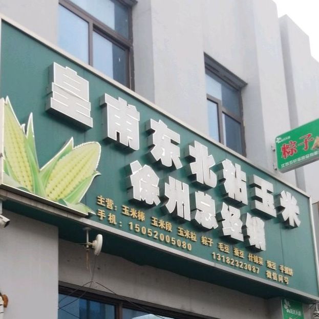 皇甫东北粘玉米(徐州总经销)