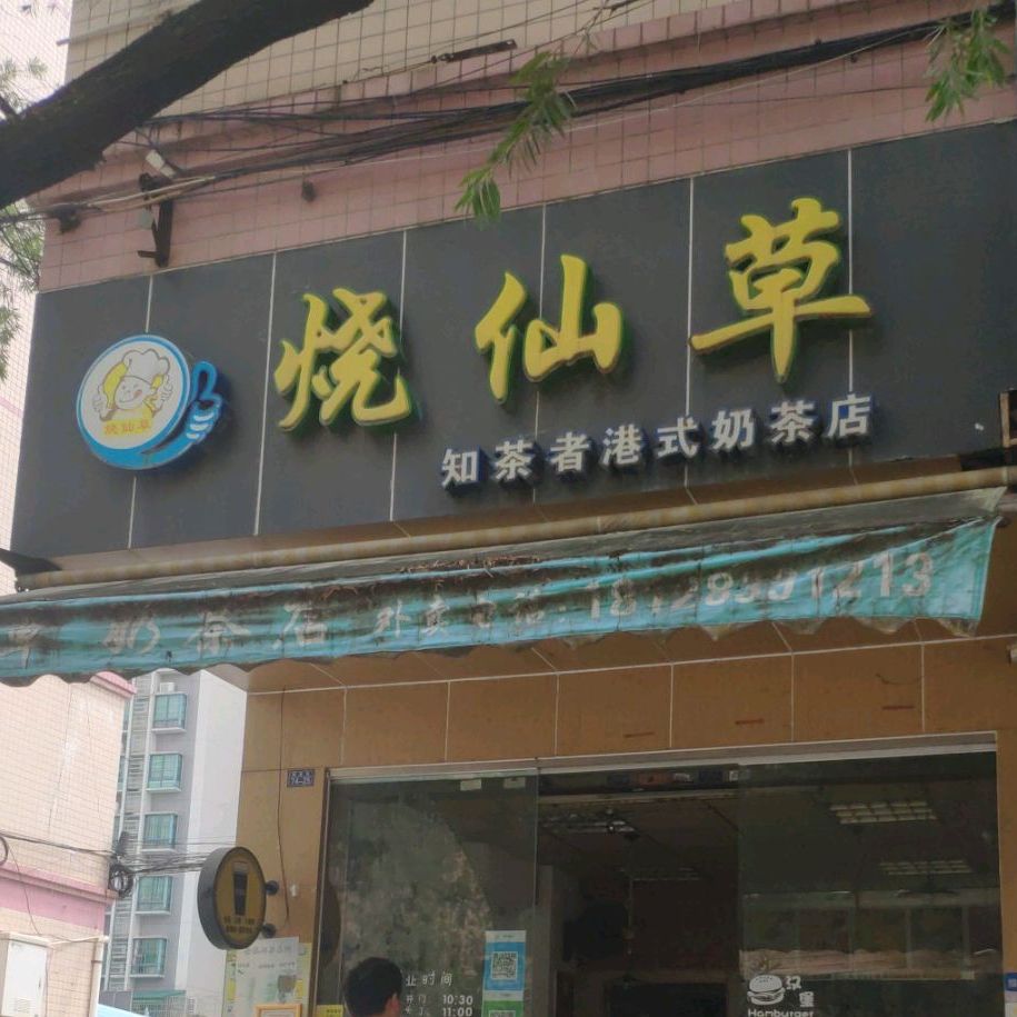 烧仙草·奶茶小食(科德店)