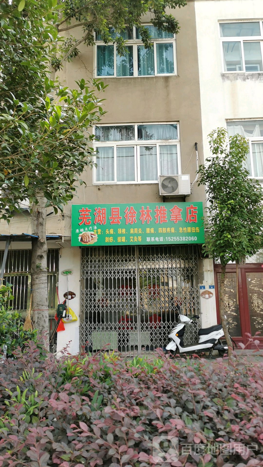 芜湖县徐林推拿点
