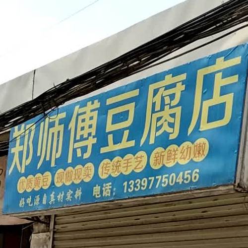 郑师傅豆腐店