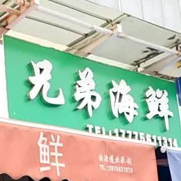 兄弟海鲜