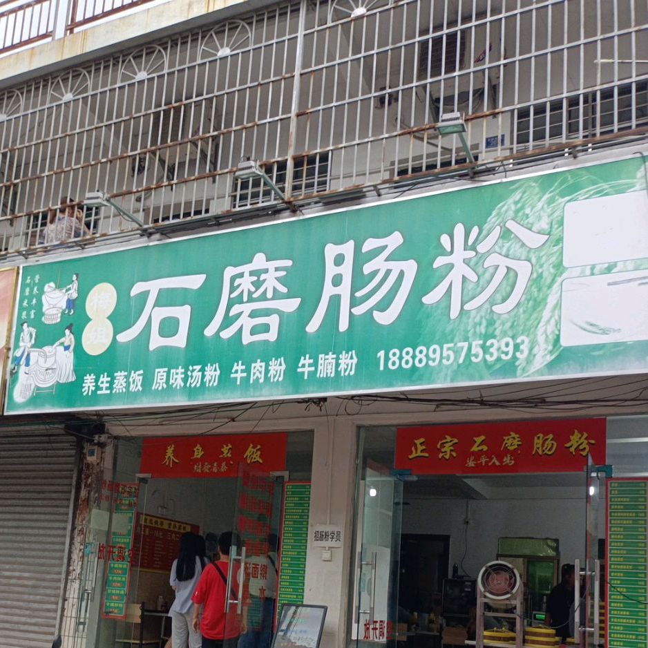 梅姐石磨肠粉