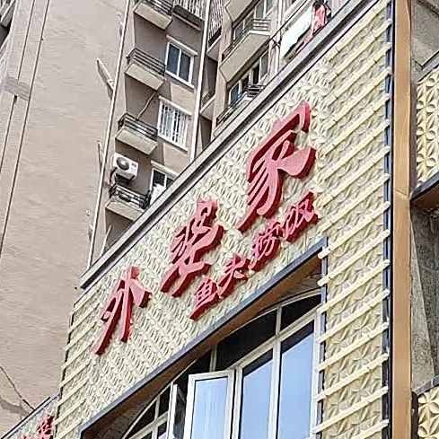 外婆家鱼头捞饭(金城丽景店)