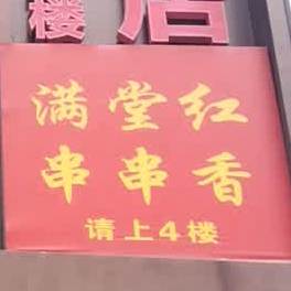 满堂红串香(江汉路步行街店)