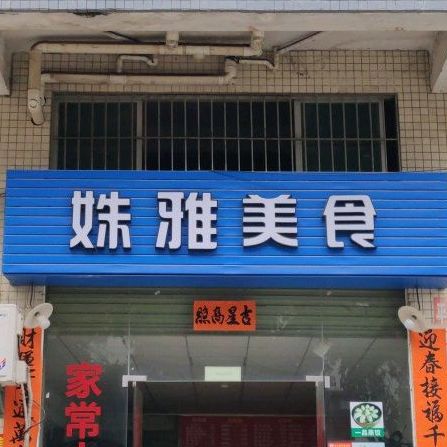姝雅美食