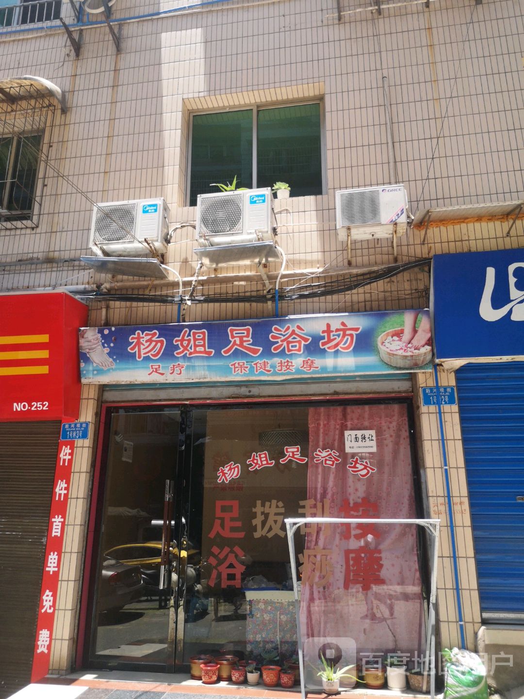 杨姐足浴坊