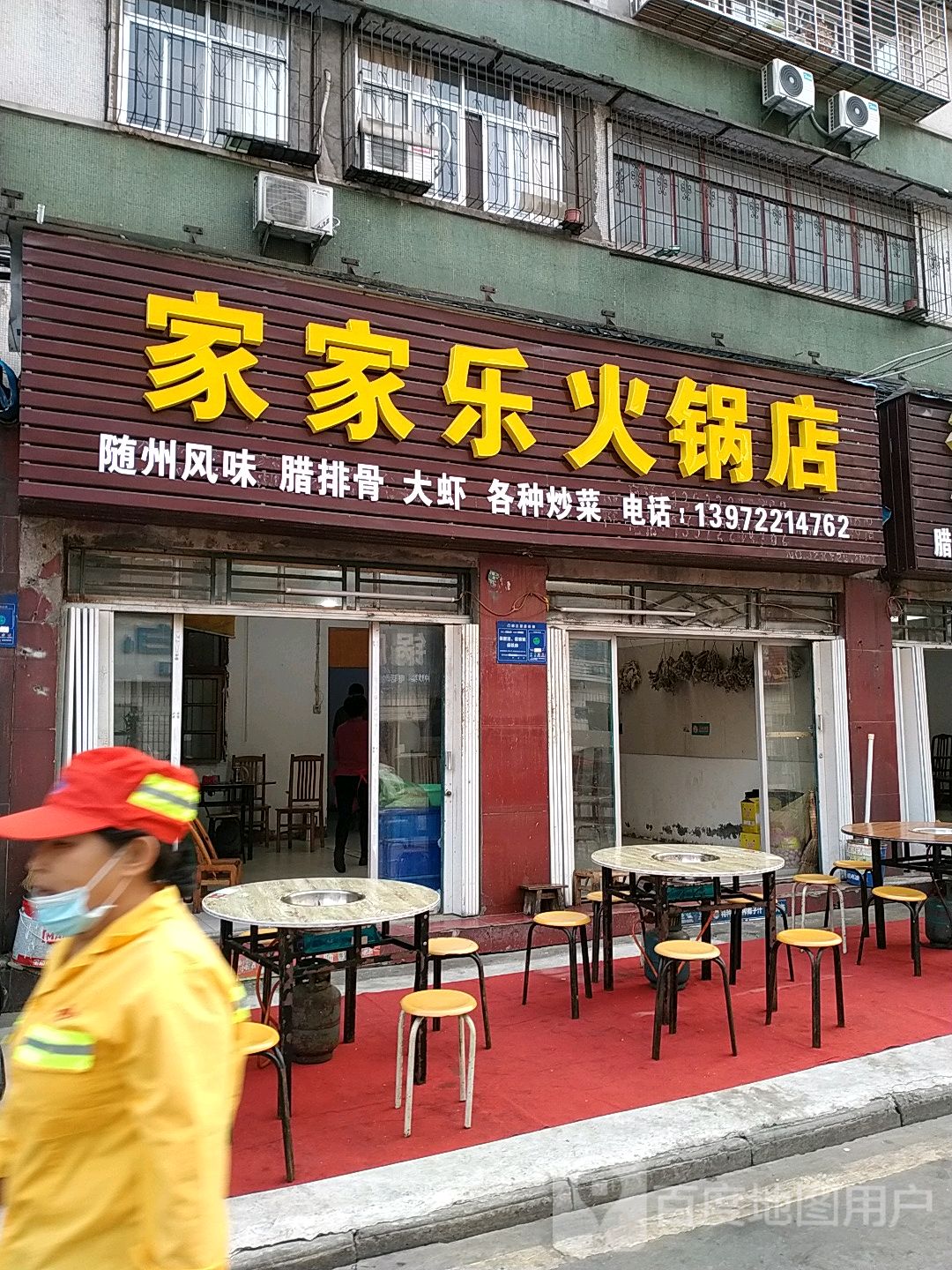 家家乐火锅店