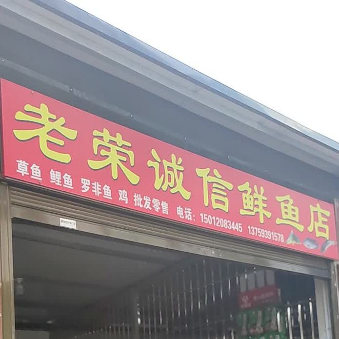 老荣诚信鱼市店