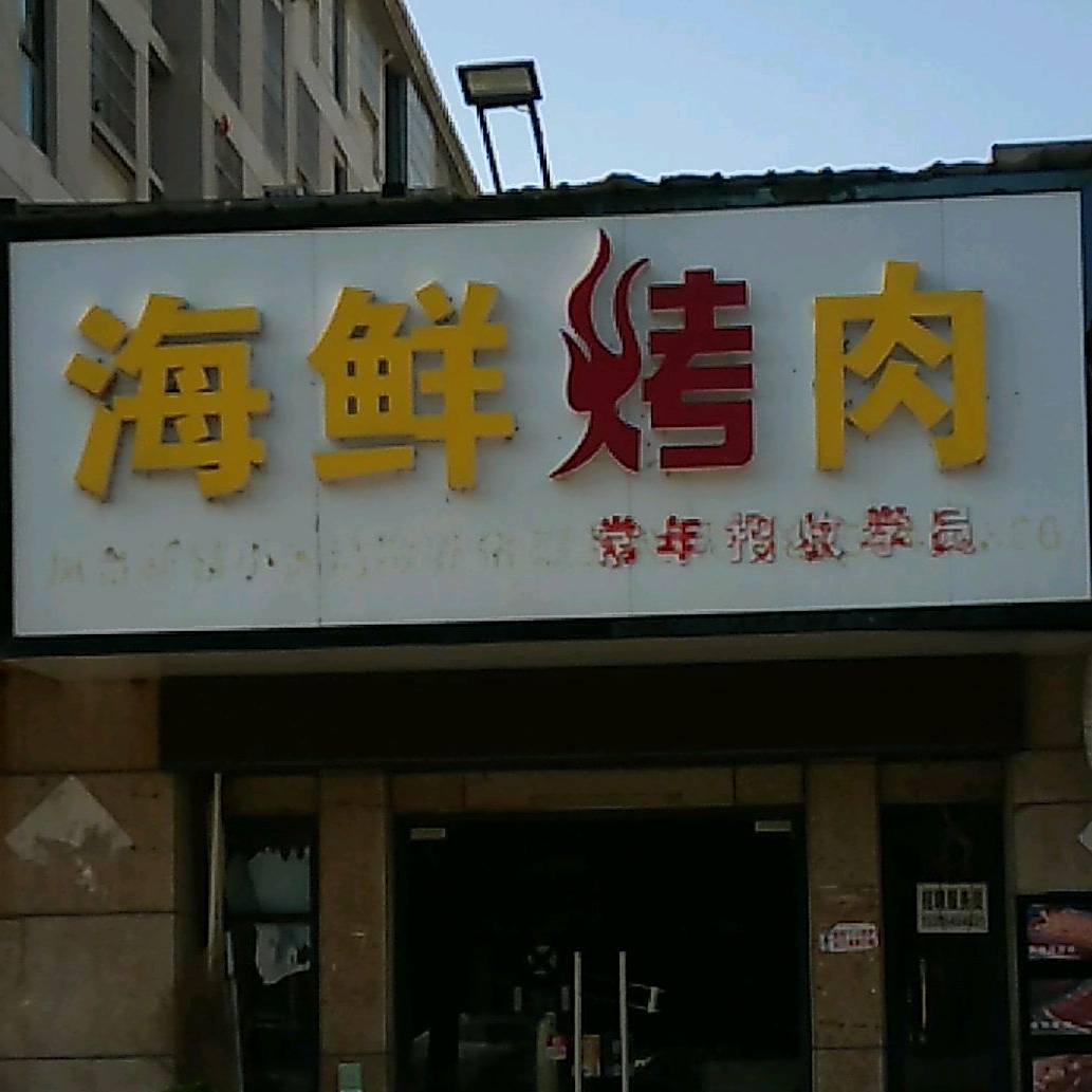 海先烤肉