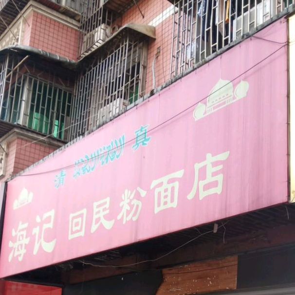 清真海记回民粉面