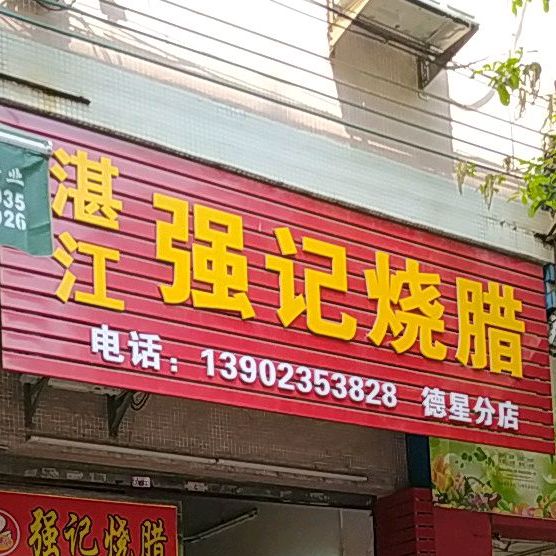 湛江强记烧腊(德星分店)