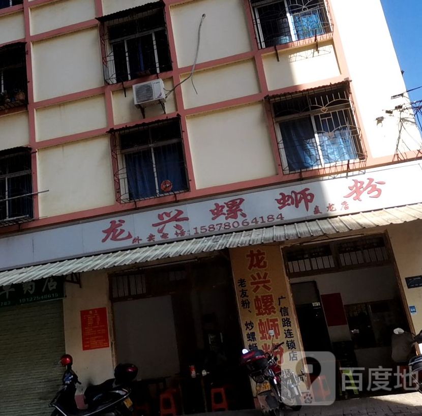 龙兴螺丝粉店(广信路店)