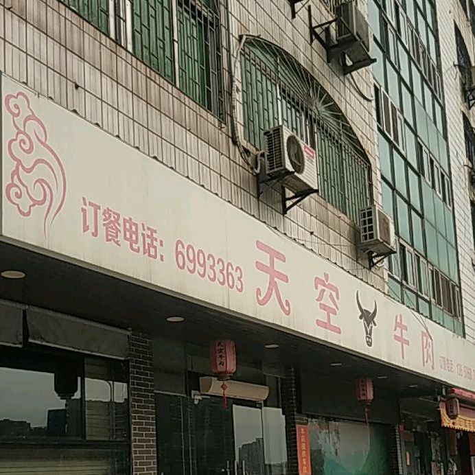 天空牛肉(沿江路店)